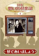 ＮＨＫ想い出倶楽部～昭和３０年代の番組より～ＤＶＤ－ＢＯＸ／（趣味