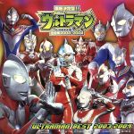 最新決定盤!!ウルトラマン全曲集 2003~2004