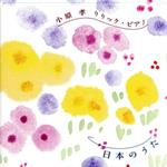 小原孝 リリック・ピアノ 日本のうた
