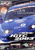 一触即発!JGTC2003 VOL.2 Round 3&4 feat.SUPRA