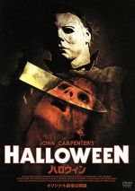 ハロウィン オリジナル劇場公開版 中古dvd ジョン カーペンター 脚本 監督 ドナルド プレザンス ジェイミー リー カーティス ナンシー ルーミス ブックオフオンライン