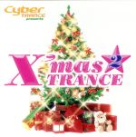 サイバートランス・プレゼンツ・クリスマス・トランス(2)(CCCD)