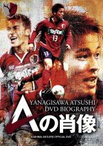 鹿島アントラーズ オフィシャルDVD 柳沢敦 DVDバイオグラフィー Aの肖像