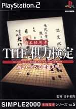 THE 棋力検定 楽しく学べる囲碁入門 SIMPLE 2000本格思考シリーズVOL.5
