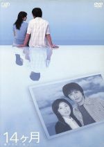 １４ヶ月 妻が子供に還っていく ｄｖｄ ｂｏｘ 中古dvd 高岡早紀 中村俊介 酒井若菜 戸田恵子 石黒賢 蒼井優 市川たくじ 原作 瀧川晃代 脚本 ブックオフオンライン
