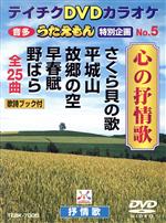 うたえもん 特別企画 No.5 心の抒情歌(25曲入り)