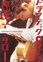 ドラマティック・ライブ