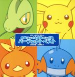 ポケットモンスター 映画主題歌ソング集 パーフェクトベスト 1998-2003