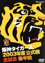 阪神タイガース 2003年度公式戦 全試合 後半戦