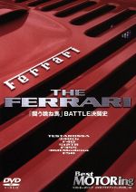 ベストモータリングDVDプラチナシリーズ vol.12 THE FERRARI「闘う跳ね馬」BATTLE決闘史