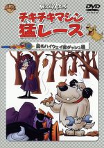 チキチキマシン猛レース 魔のハイウェイ猛ダッシュ編