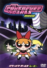 パワーパフ・ガールズ ムービー 特別版