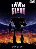 アイアン・ジャイアント 特別版