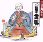 落語笑事典9::三遊亭金馬 夫婦噺 藪入り/堪忍袋