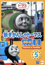 新きかんしゃトーマス シリーズ3 Vol.5