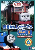 新きかんしゃトーマス シリーズ3 Vol.6