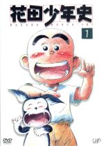 花田少年史 1