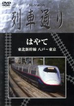 Hi-Vision 列車通り はやて 東北新幹線 八戸~東京