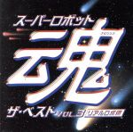 スーパーロボット魂ザ・ベスト VOL.3 リアルロボ編