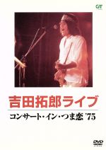 コンサート・イン・つま恋 ’75