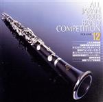 全日本吹奏楽2003 Vol.12 一般編1