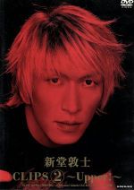 新堂敦士 CLIPS(2)~Upper!~