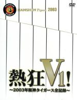 熱狂V1!~2003年阪神タイガース全記録~(初回生産限定版)(外箱付)