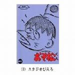 おそ松くん オリジナル版 DVDコレクション 第四巻