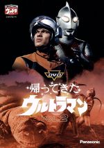 DVD帰ってきたウルトラマン Vol.2