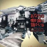 フジテレビ系ドラマ::「あなたの隣に誰かいる」オリジナル・サウンドトラック