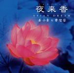 夜来香~エイジアン・ドリーム