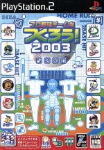 プロ野球チームをつくろう!2003