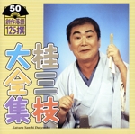 桂三枝大全集 創作落語125撰 50 『残りの時間』『石川や』