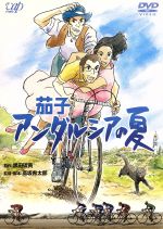 茄子 アンダルシアの夏