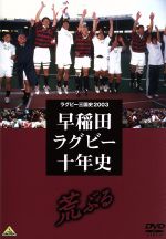 ラグビー三国史2003 早稲田ラグビー十年史~荒ぶる~