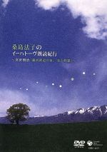 桑島法子のイーハトーヴ朗読紀行~宮澤賢治「銀河鉄道の夜」「春と修羅」