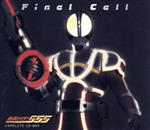 仮面ライダーファイズ コンプリートCD-BOX「Final Call」(CCCD)