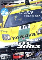 一触即発!JGTC2003 VOL.3 Round 5&6 Feat.NSX