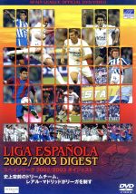 スペインリーグ 2002/2003 ダイジェスト