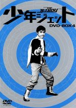 少年ジェット DVD-BOX4 黒い影篇(三方背BOX付)