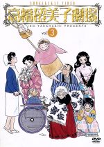 高橋留美子劇場 3