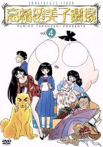 高橋留美子劇場 4