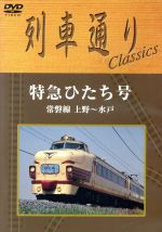 列車通り Classics 特急ひたち号 常磐線 上野~水戸