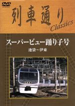 列車通り Classics スーパービュー踊り子号 池袋~伊東