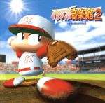 実況パワフルプロ野球 パワプロ音楽館2