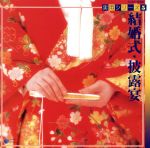 実用シリーズ5 結婚式・披露宴
