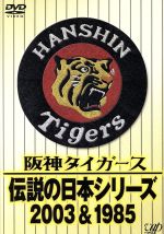 阪神タイガース 伝説の日本シリーズ 2003&1985