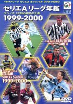 セリエA リーグ年鑑1999-2000