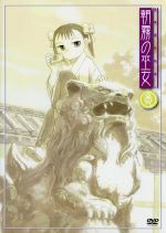 朝霧の巫女(3)