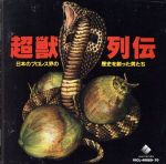 超獣列伝-日本のプロレス界の歴史を創った男たち-